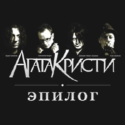 Эпилог