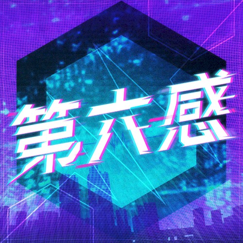 第六感 (Cover)