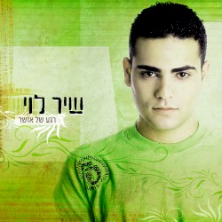 רגע של אושר