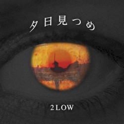 夕日見つめ