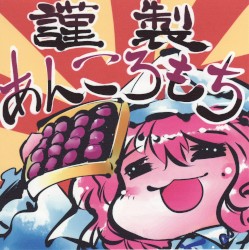 謹製あんころもち