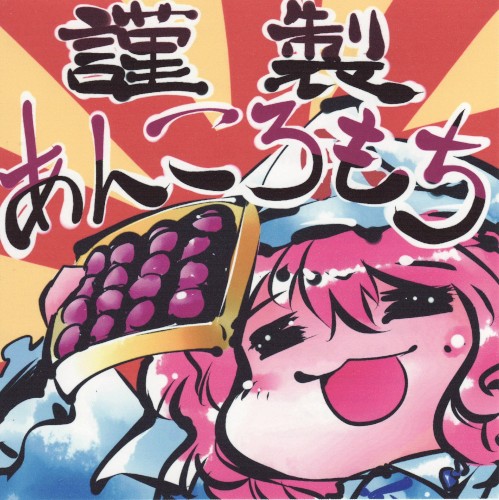 謹製あんころもち