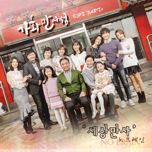가화만사성 OST Part. 1
