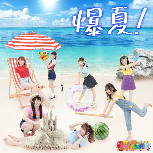 爆夏!