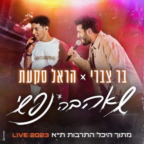 שאהבה נפשי (Live 2023 היכל התרבות ת"א)
