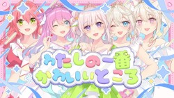 わたしの一番かわいいところ