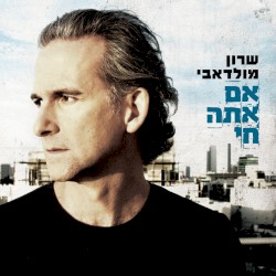 אם אתה חי