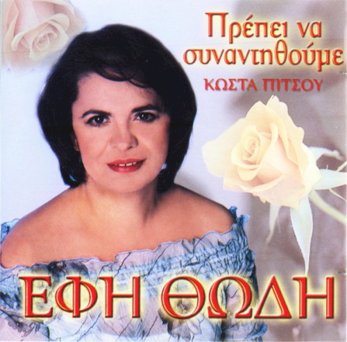 Πρέπει Να Συναντηθούμε