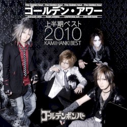 ゴールデン・アワー 上半期ベスト2010