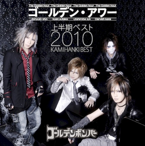 ゴールデン・アワー 上半期ベスト2010