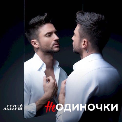 НеОдиночки