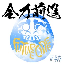 全力前進