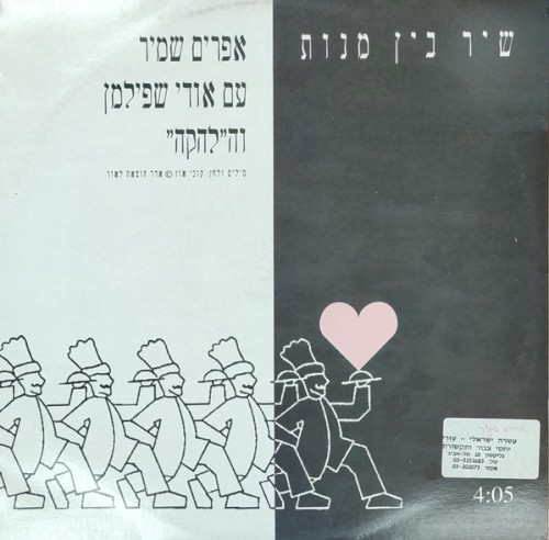 שיר בין מנות