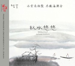 秋水悠悠