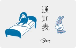 通知表 (先行シングルVer)