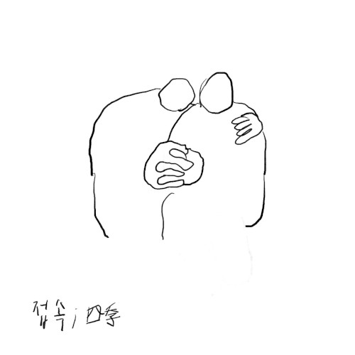 접속 (四季)