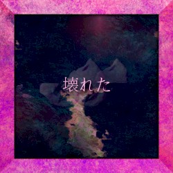 Ｂｒ⊕ｋｅｎ