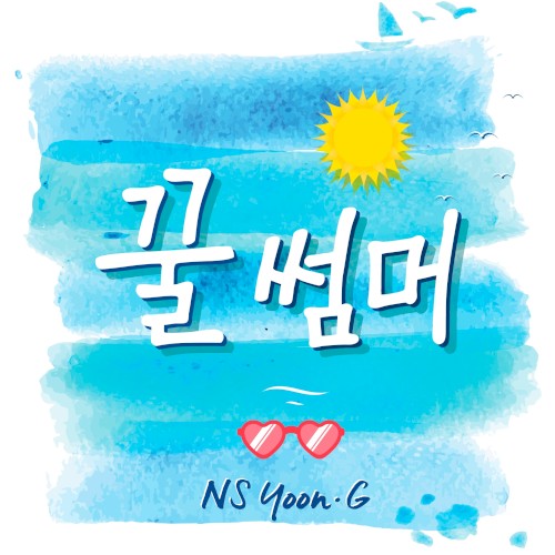 꿀썸머 (Honey Summer)