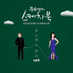 [Vol.9] 유희열의 스케치북 10주년 프로젝트 : 네 번째 목소리 '유스케 X 화사'
