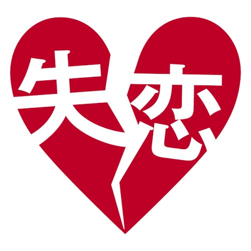 失恋 〜君は今、幸せですか?〜