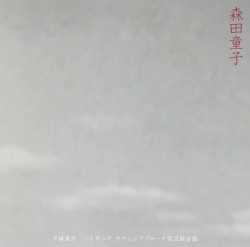 FM東京 パイオニア・サウンドアプローチ実況録音盤