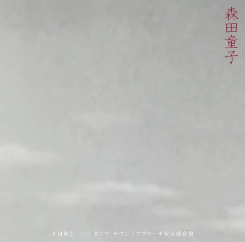 FM東京 パイオニア・サウンドアプローチ実況録音盤