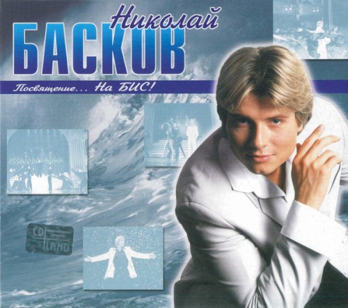 Посвящение... На БИС!