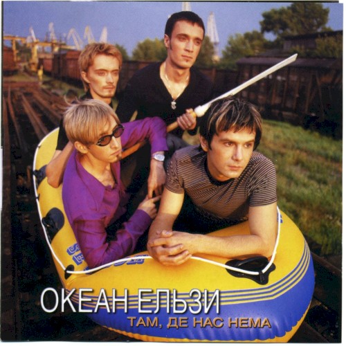 Там, де нас нема