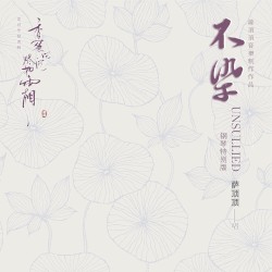 不染 (電視劇《香蜜沉沉燼如霜》主題曲) [鋼琴特別版]
