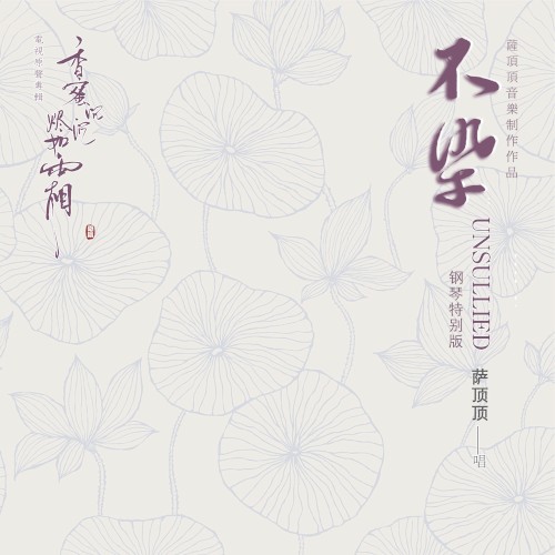 不染 (電視劇《香蜜沉沉燼如霜》主題曲) [鋼琴特別版]