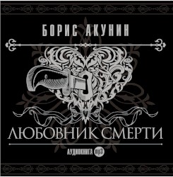 Любовник смерти