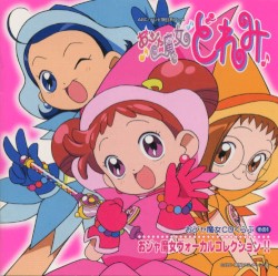 おジャ魔女CDくらぶ その1 おジャ魔女ボーカルコレクション!!