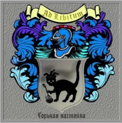 Горькая настойка