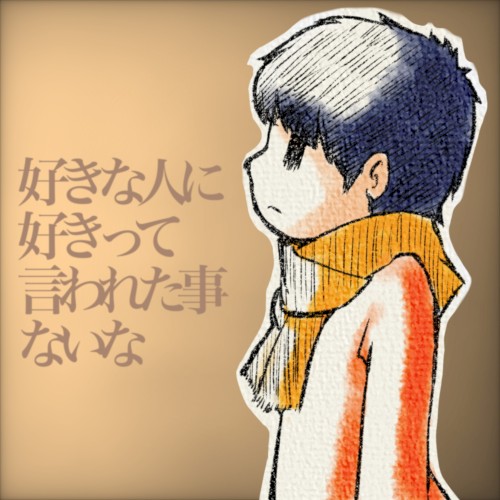 好きな人に好きって言われた事ないな