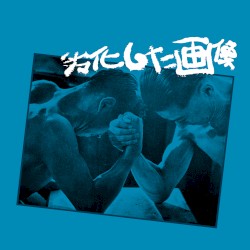 劣化した画像