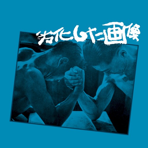 劣化した画像