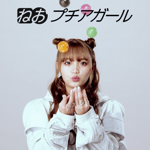 プチアガール