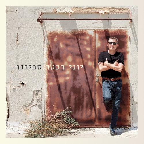 סביבנו