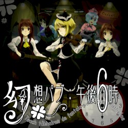 幻想パブ：午後6時