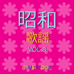 オルゴール作品集 昭和 歌謡曲 VOL-8