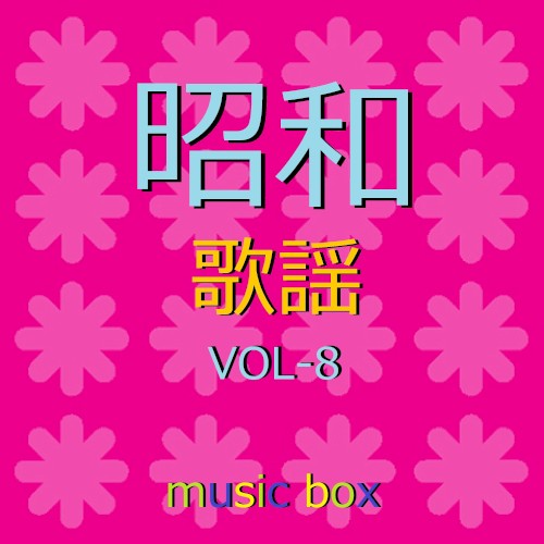 オルゴール作品集 昭和 歌謡曲 VOL-8