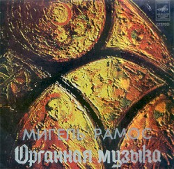 Органная музыка