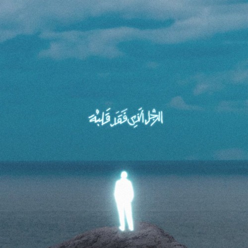 الرجل الذي فقد قلبه