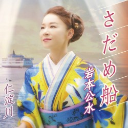 さだめ船