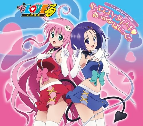 やってこい!ダイスキ♥／あっぷる・ぱにっく!?