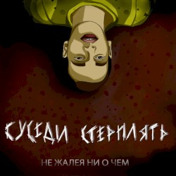 Не жалея ни о чём