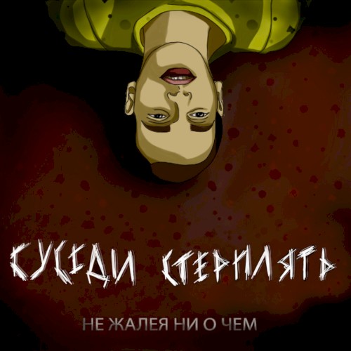 Не жалея ни о чём