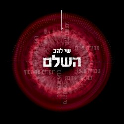 השלם