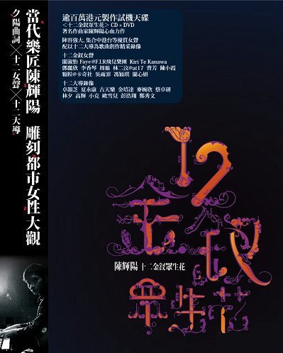十二金釵眾生花