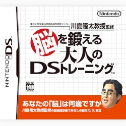 脳を鍛える大人のDSトレーニング